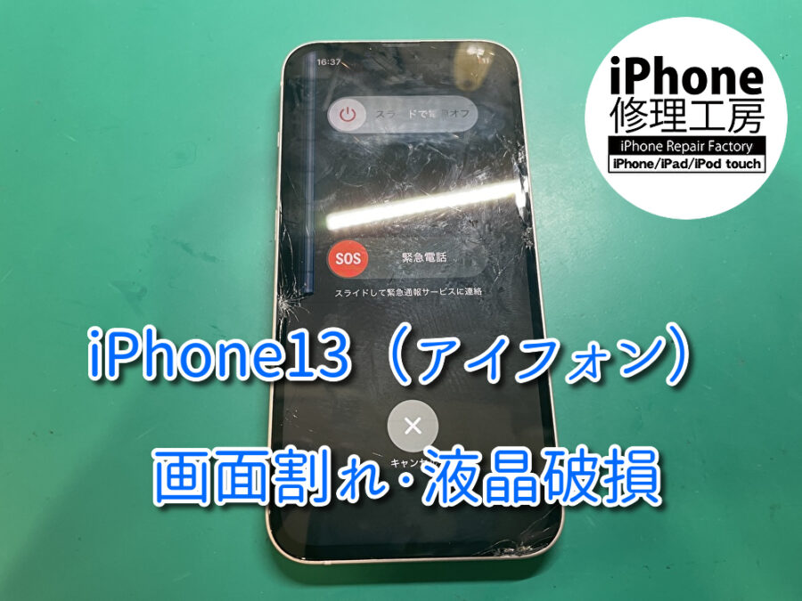 本日はiPhone13 （アイフォン）画面交換を行いました！