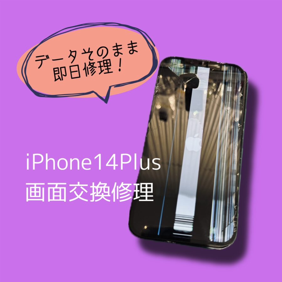 渋谷・原宿エリアでiPhone14Plusを修理するなら「スマホ修理工房 渋谷店」へ✨データそのままで即日修理！