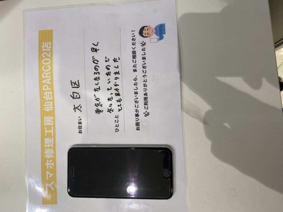 太白区からお越しのお客様