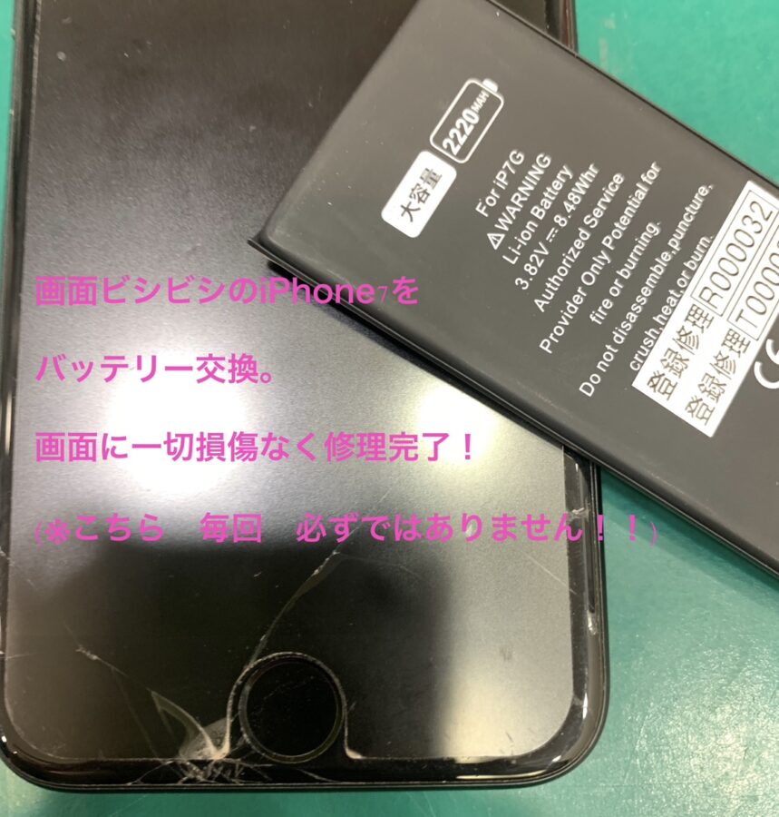 【画面割れたままでも・・？バッテリー交換修理】茅ヶ崎市からお越しのお客様より、iPhone7(アイフォン7)をお持ち込みいただき