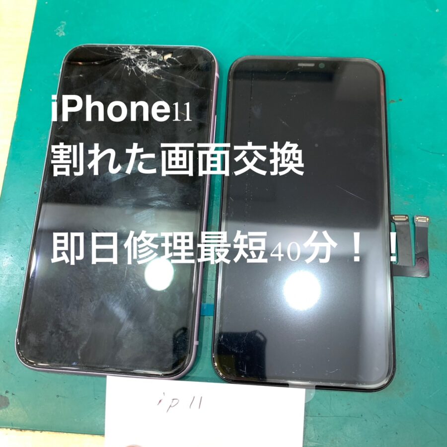 【画面交換修理】大和市からお越しのお客様より、iPhone11(アイフォン11)をお持ち込みいただきました！