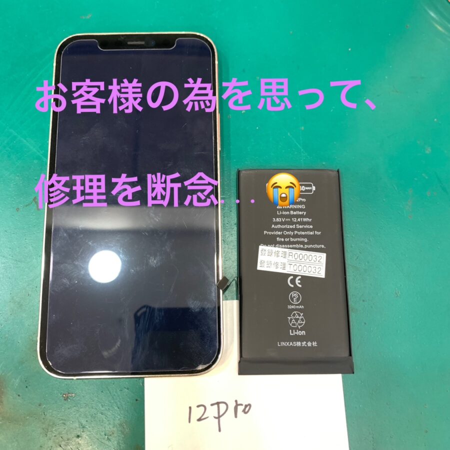 【バッテリー交換修理】茅ヶ崎市からお越しのお客様より、iPhone12Pro(アイフォン12プロ)ご依頼、しかし・・