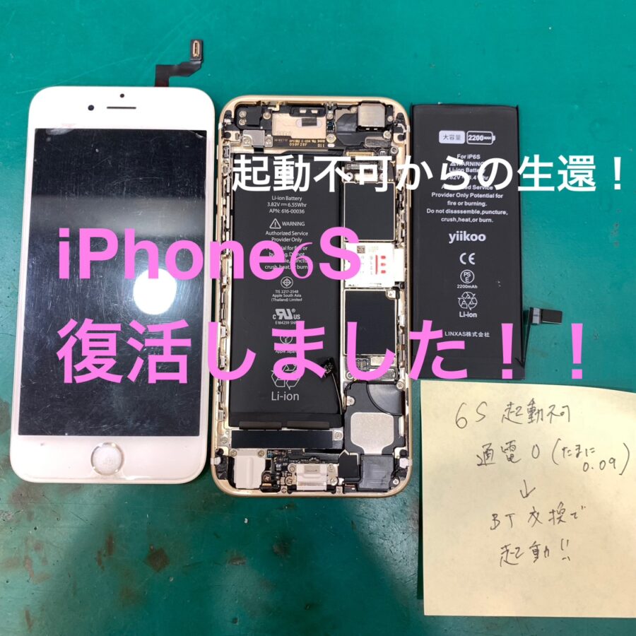 【起動不可からの生還】直ってスタッフも嬉しいiPhone6S(アイフォン6エス)【スマホ修理工房テラスモール湘南店】