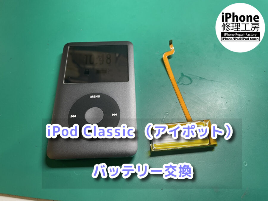 本日はiPod Classic （アイポット）バッテリー交換を行いました！！