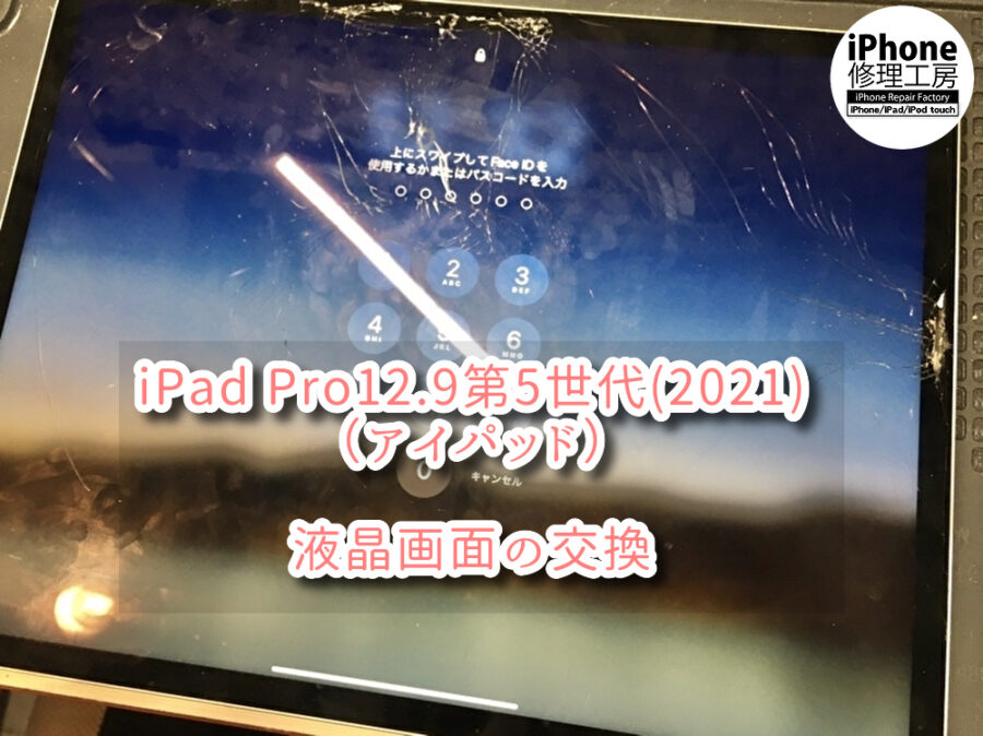 怪我をしそうで触れない。画面が割れてしまっているiPad Pro12.9 第5世代(2021)の液晶画面の交換修理を行いました。