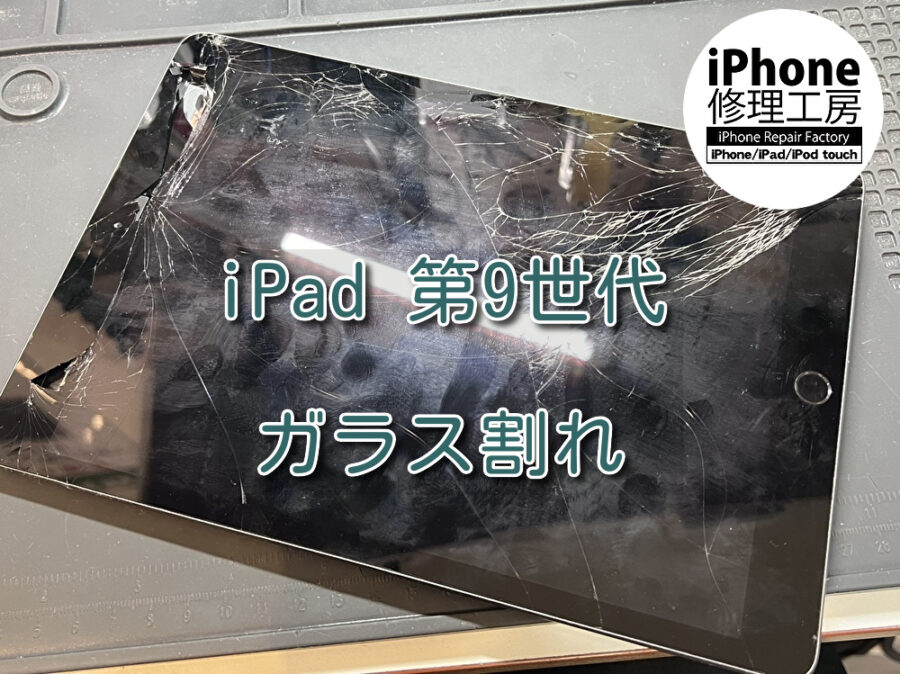 ガラスが割れてしまったiPad 第9世代（アイパッド）の画面修理を行いました！スマホ修理工房なんばウォーク店なら即日修理