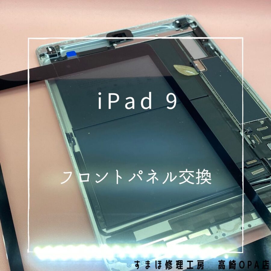 iPad9(アイパッド)　フロントガラス交換を行いました♪【スマホ修理工房高崎OPA店】