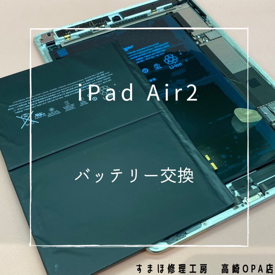 iPadAir2(アイパッド)　バッテリー交換修理を行いました！【スマホ修理工房高崎OPA店】