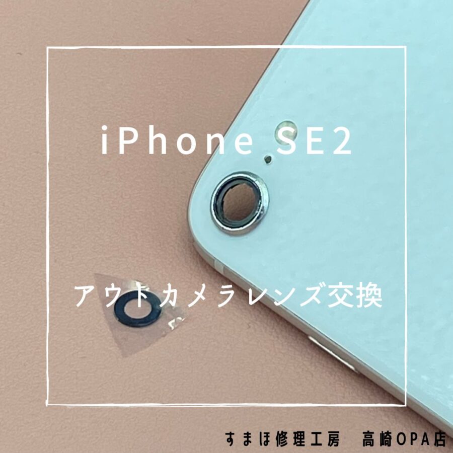 iPhoneSE2【第2世代】(アイフォン)　レンズ交換修理を行いました♪【スマホ修理工房高崎OPA店】
