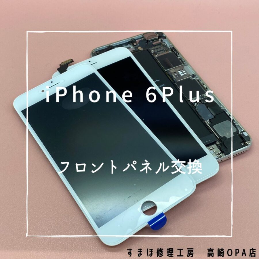 iPhone6Plus(アイフォン)　画面交換を行いました♪【スマホ修理工房高崎OPA】