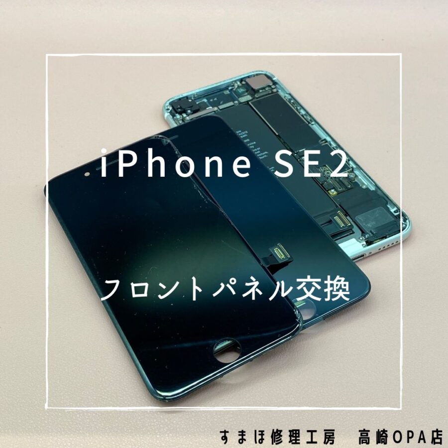 iPhoneSE2【第2世代】(アイフォン)　画面交換修理を行いました♪【スマホ修理工房高崎OPA店】