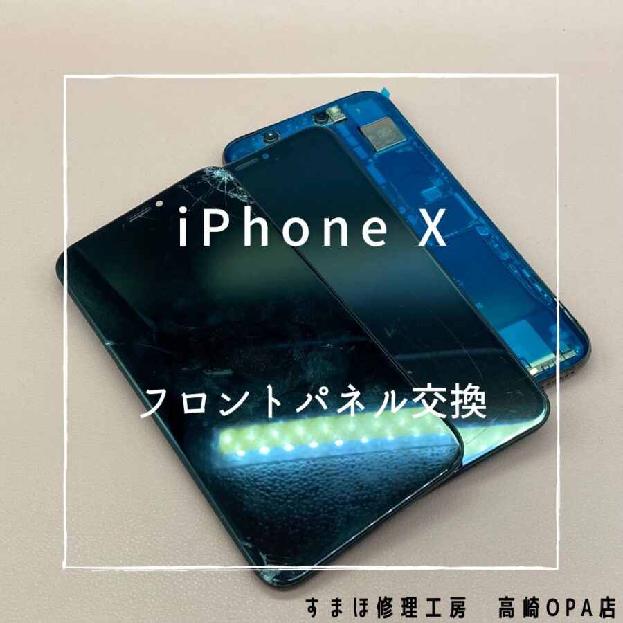 iPhoneX(アイフォン)　フロントパネル交換を行いました♪【スマホ修理工房高崎OPA店】