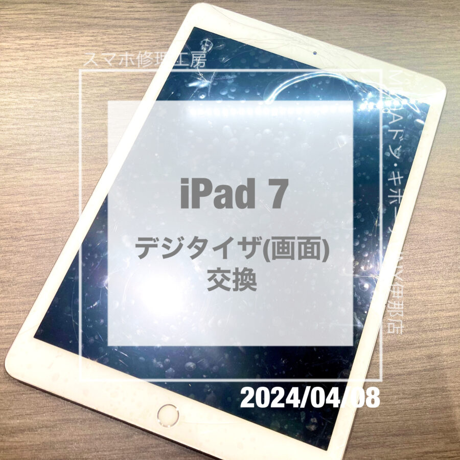 子どもが画面を割ってしまったiPad 7(アイパッド)！データそのままで画面交換をさせていただきました！
