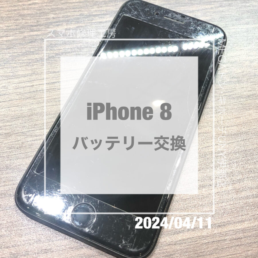 バッテリー交換時期が来てしまったiPhone8(アイフォン)！即日修理・データそのままでバッテリー交換させていただきました！