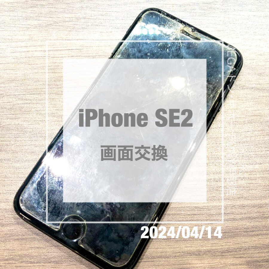 iPhone(アイフォン)SE2の画面がバキバキに！即日修理・データそのままで修理させていただきました！