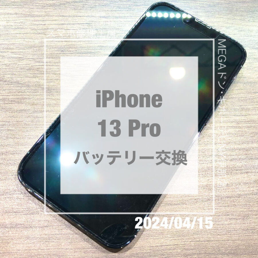 バッテリーが心許ないiPhone(アイフォン)13Pro！即日修理・データそのままでバッテリー交換させていただきました！