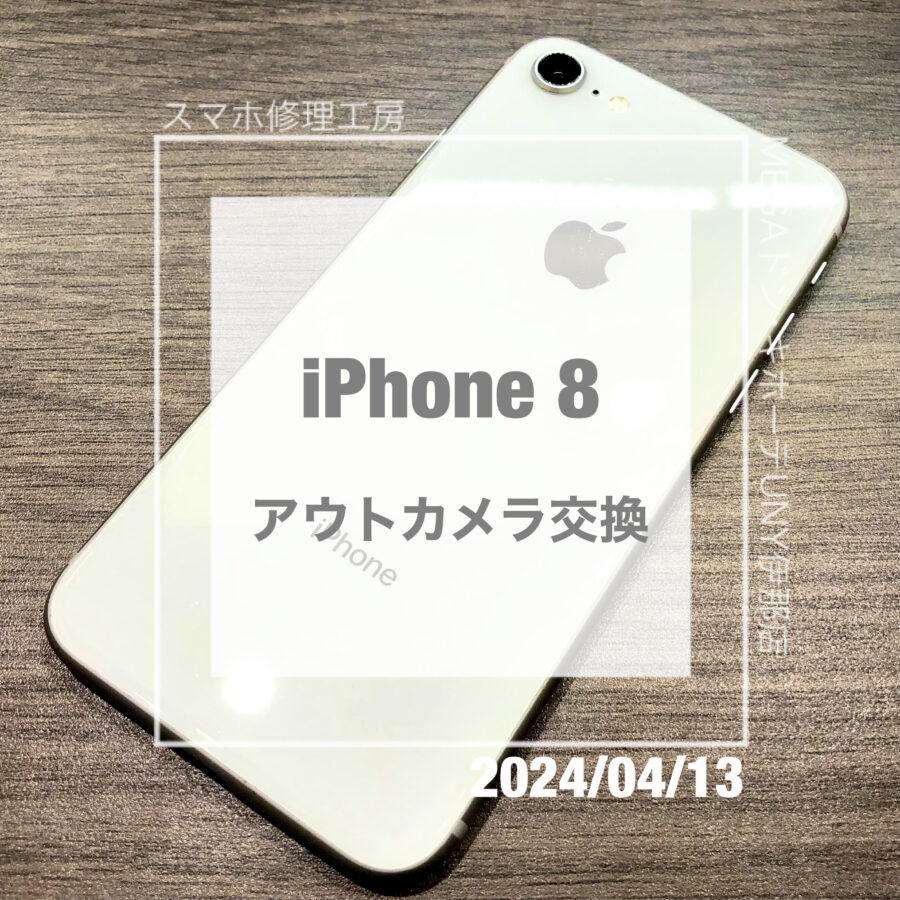 iPhone(アイフォン)8のカメラに変な線が写ってしまう！そんな故障をデータそのままで修理させていただきました！