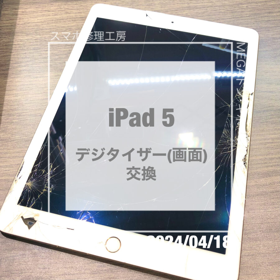 画面がバキバキに割れてしまったiPad(アイパッド)5！データそのままで画面交換させていただきました！