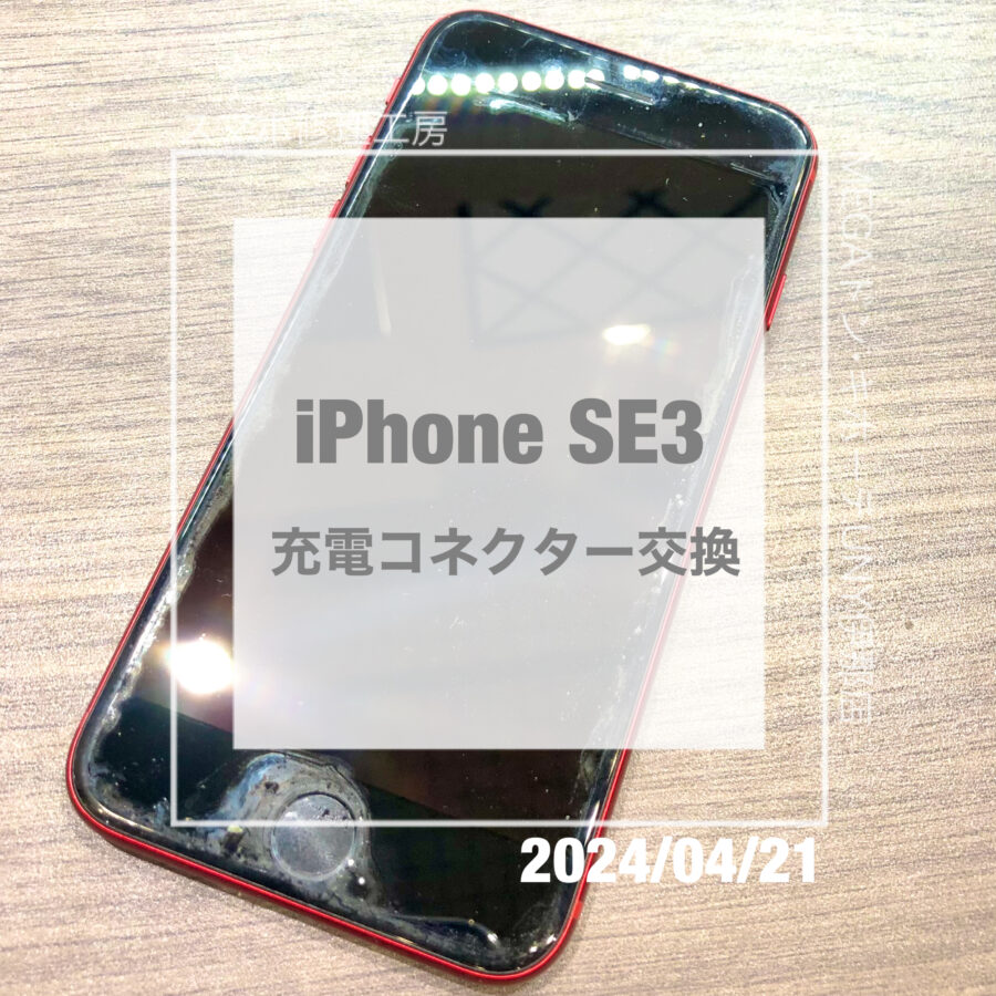 充電ができなくなったiPhone(アイフォン)SE3！データそのままで充電コネクターを交換をさせていただきました！
