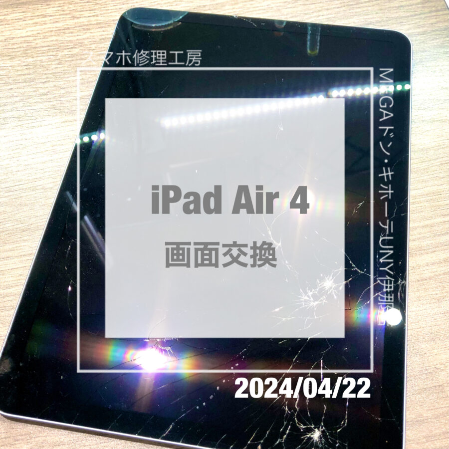 iPad(アイパッド)Air4の画面交換！割ってしまってもデータそのままで綺麗さっぱりに修理させていただきました！