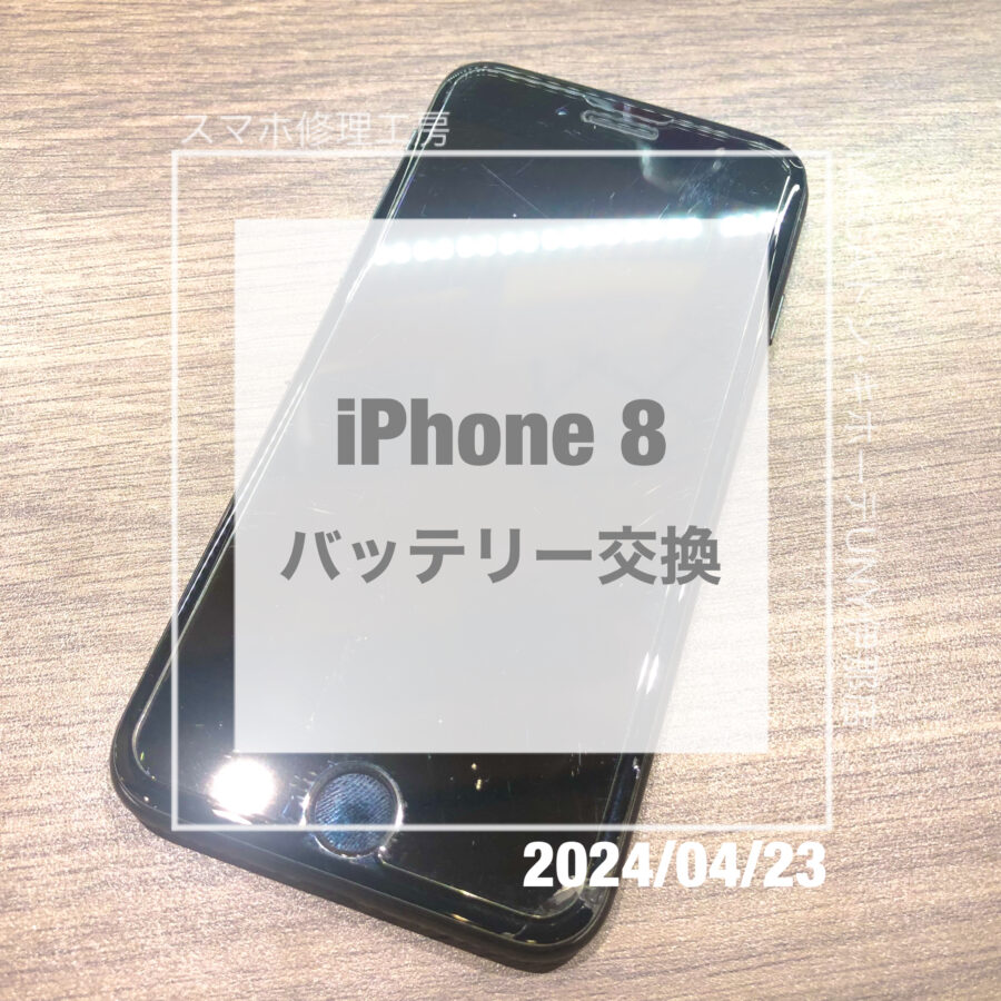 バッテリー交換ならスマホ修理工房へ！iPhone(アイフォン)8のバッテリーを即日修理・データそのままで交換させていただいました