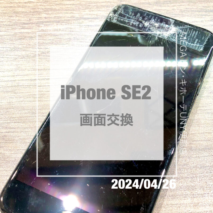 iPhone(アイフォン)SE2の画面がピンチ！即日修理・データそのままで画面交換をさせていただきました！！