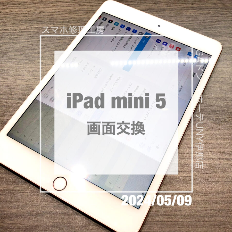 落としたら画面表示がおかしくなったiPad(アイパッド)mini 5！データそのままで画面交換させていただきました！