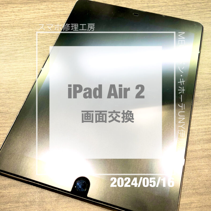 画面端の様子がおかしいiPad(アイパッド)Air 2！！データそのままで画面交換をさせていただきました！