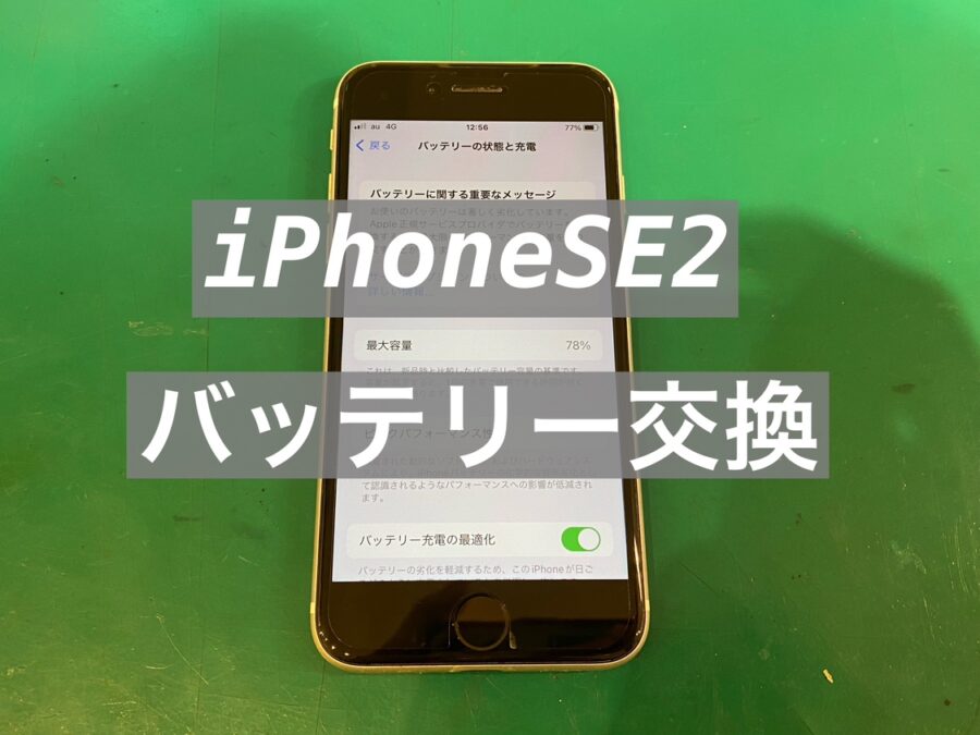 iPhoneSE2の即日バッテリー交換を行いました！【スマホ修理工房 新宿PePe店】へ
