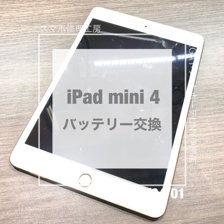 起動してもすぐ落ちてしまうiPad mini 4(アイパッド)をバッテリー交換で修理しました！【データそのまま】