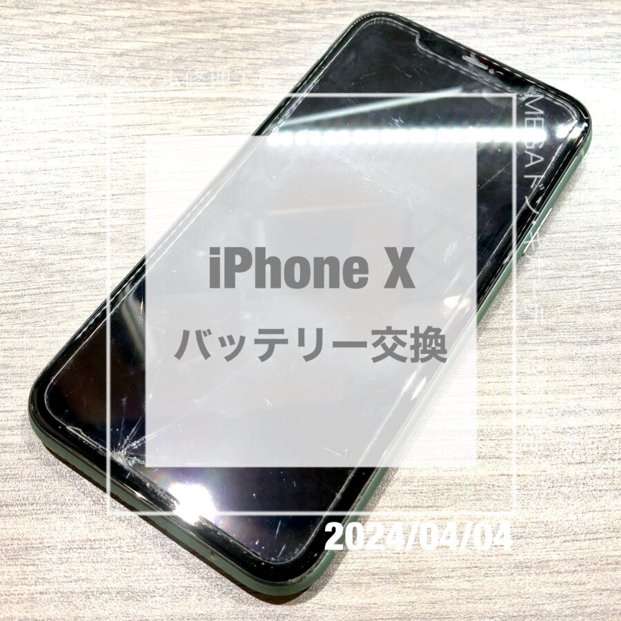 バッテリーの消耗したiPhone X(アイフォン)！即日修理・データそのままで交換させていただきました！