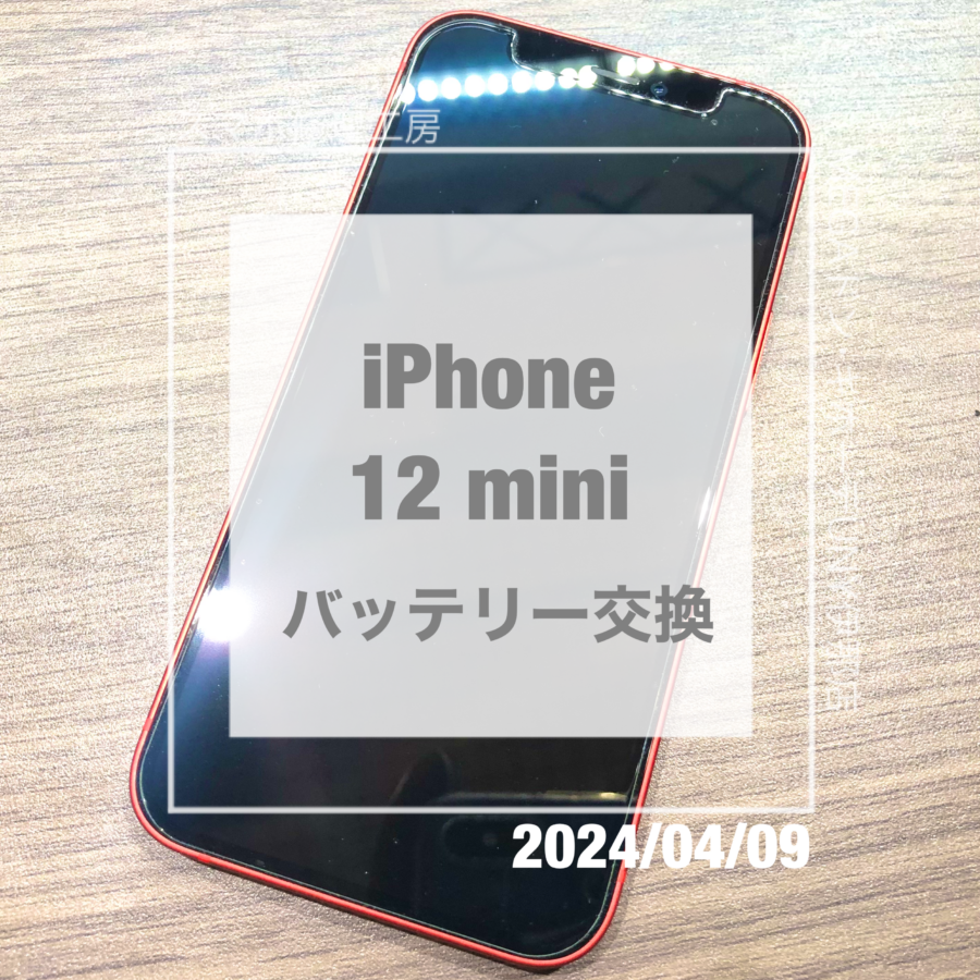 充電の消耗が激しいiPhone 12 mini(アイフォン)！即日修理・データそのままでバッテリー交換をさせていただきました！！