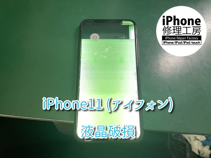まぶしくて何も見えないiPhone11（アイフォン）の 液晶画面交換を行いました！スマホ修理工房なんばウォーク店
