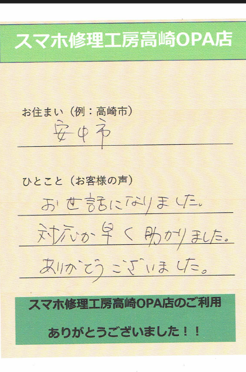 【群馬県安中市からお越しのお客様】