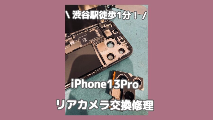 渋谷でiPhone13Proを修理するなら「スマホ修理工房 渋谷店」へ✨GW期間中も夜21時まで営業してます