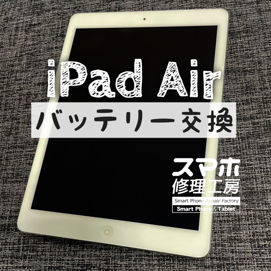 充電器を抜くと電池が１時間も持たない…iPad Air のバッテリーを交換しました！【スマホ修理工房イオン飯田】