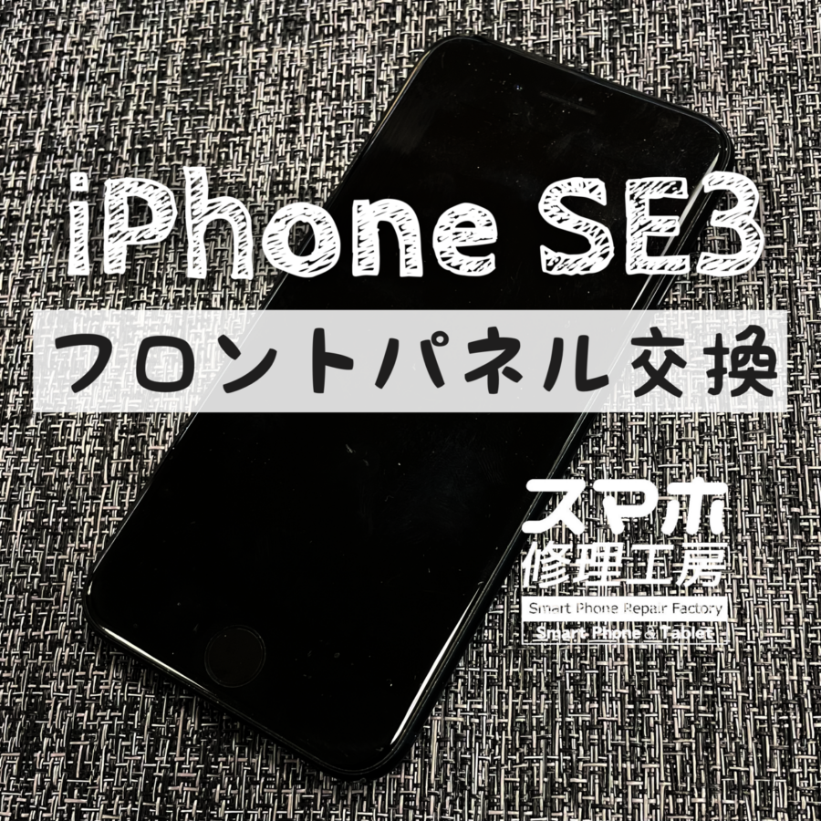 画面の上部に若干のヒビがあって気になる…！iPhone SE3の画面を交換修理しました！【スマホ修理工房イオン飯田店】