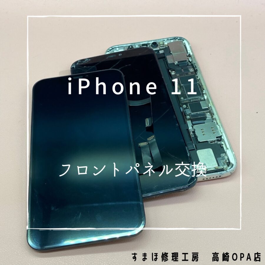 iPhone11(アイフォン)　画面交換修理を行いました！【スマホ修理工房高崎OPA店】