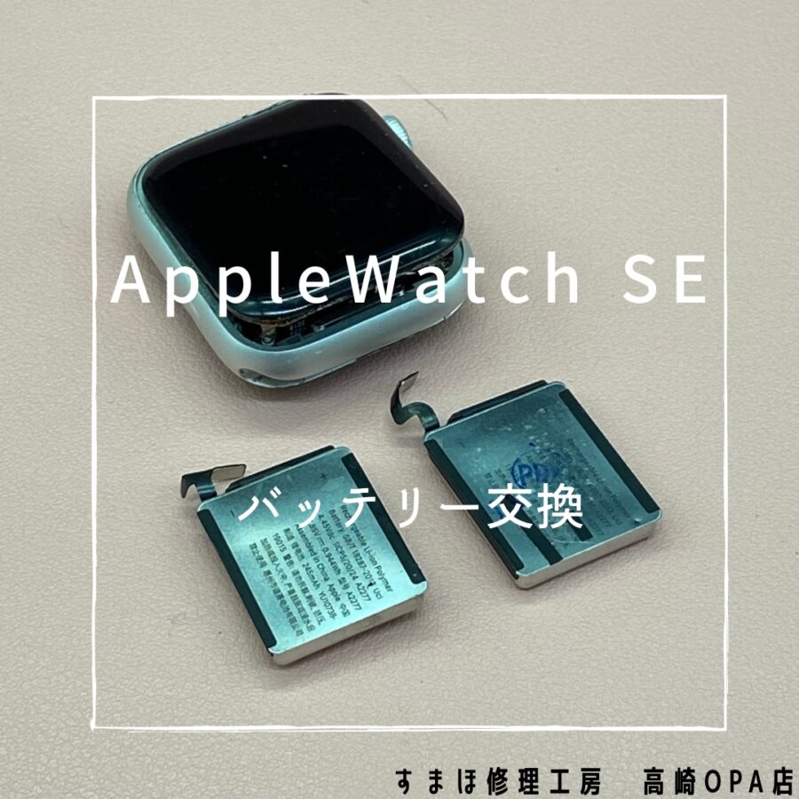 AppleWatch SE 40ｍｍ (アップルウォッチ)　バッテリー交換を行いました♪【スマホ修理工房高崎OPA店】