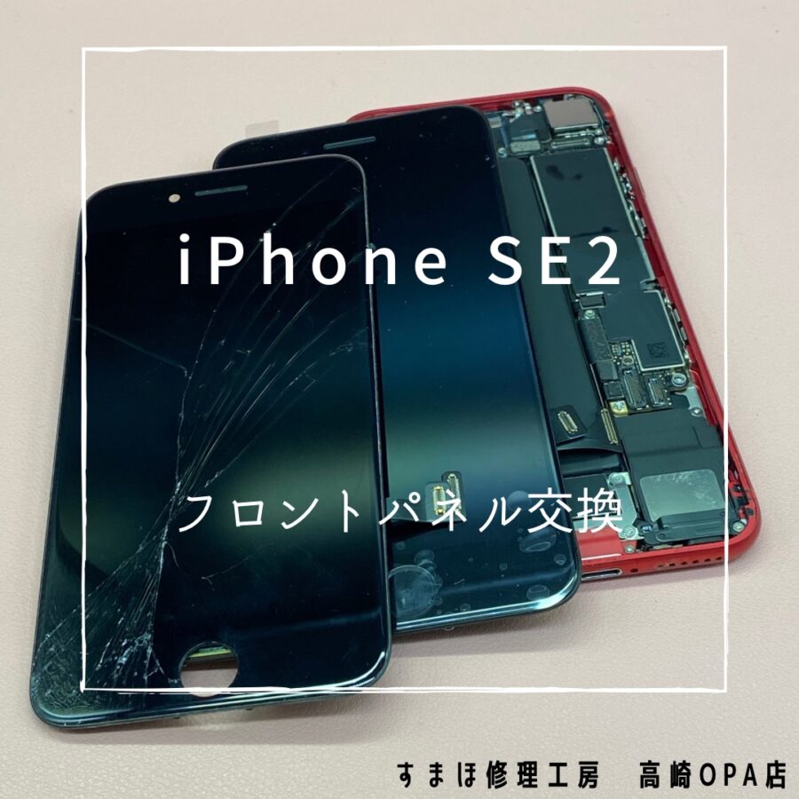 iPhoneSE2(アイフォン)　画面交換修理を行いました！【スマホ修理工房高崎OPA店】