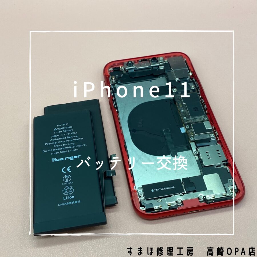 iPhone11(アイフォン)　バッテリー交換修理を行いました♪【スマホ修理工房高崎OPA店】