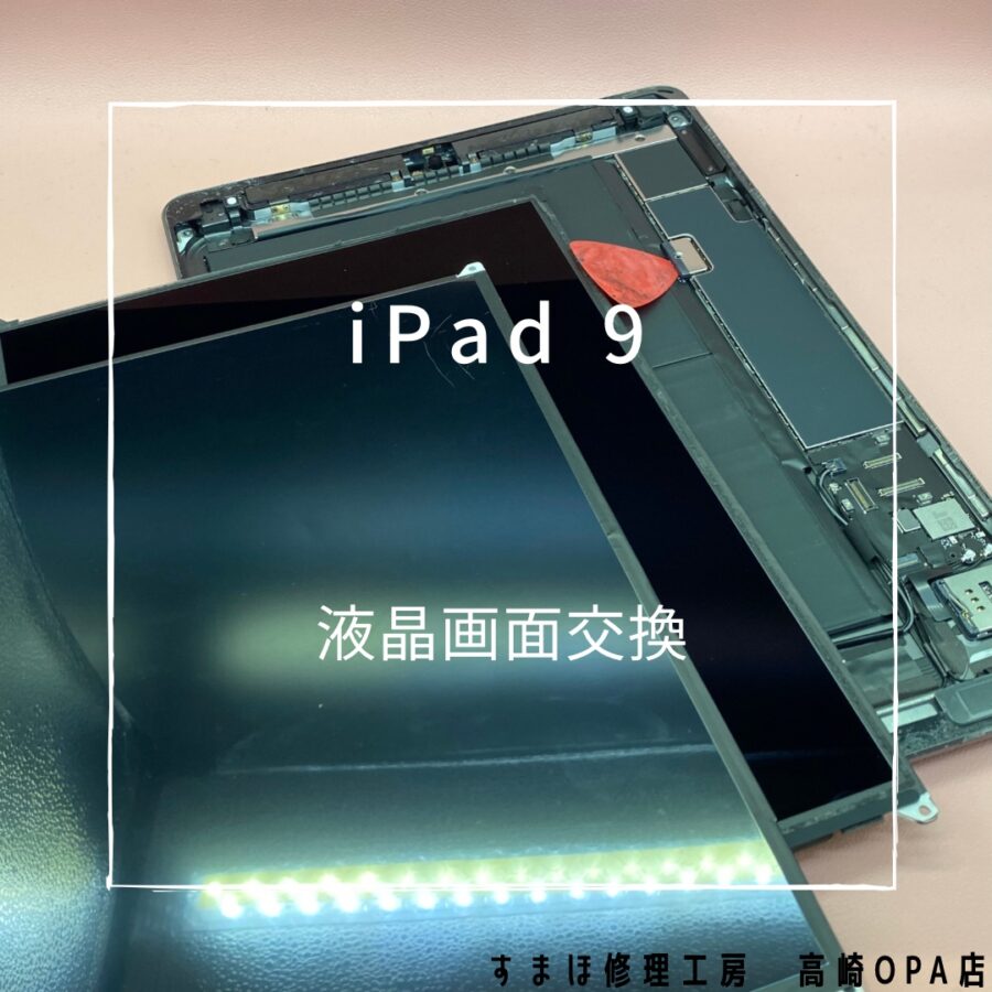iPad9(アイパッド)　液晶画面交換を行いました！【スマホ修理工房高崎OPA店】