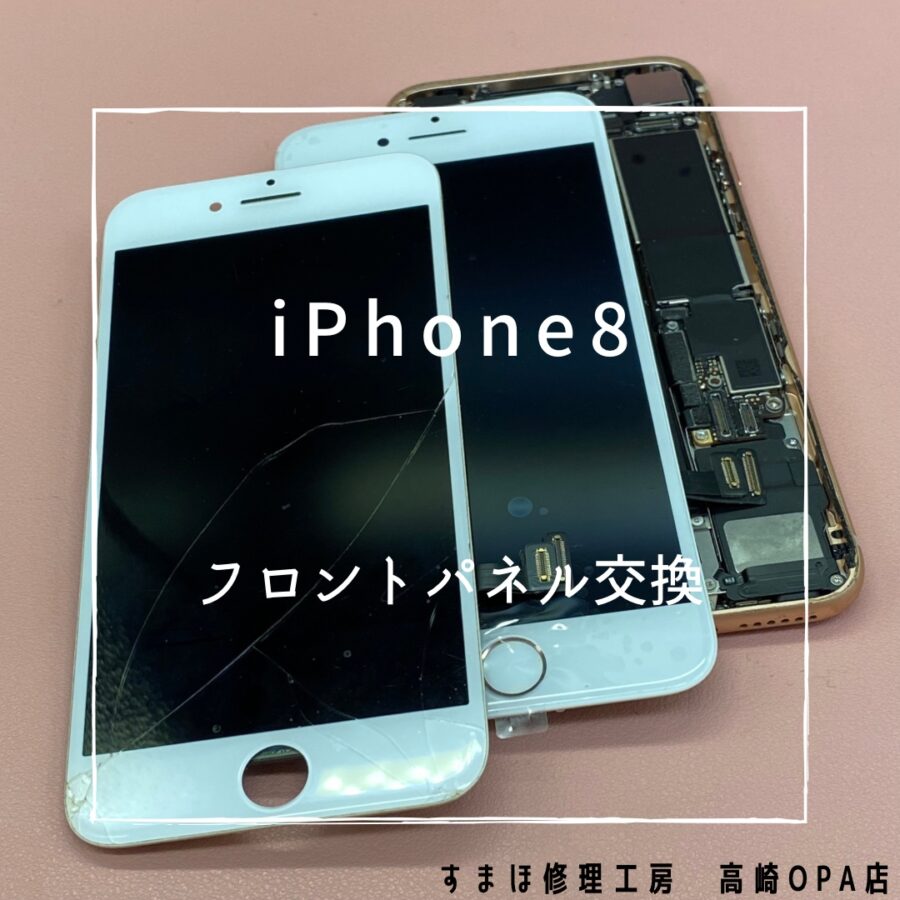 iPhone8 (アイフォン)　画面交換修理を行いました♪【スマホ修理工房高崎OPA店】