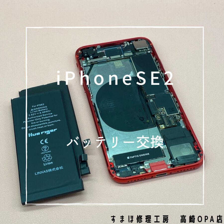 iPhoneSE2(アイフォン)　バッテリー交換修理を行いました！【スマホ修理工房高崎OPA店】
