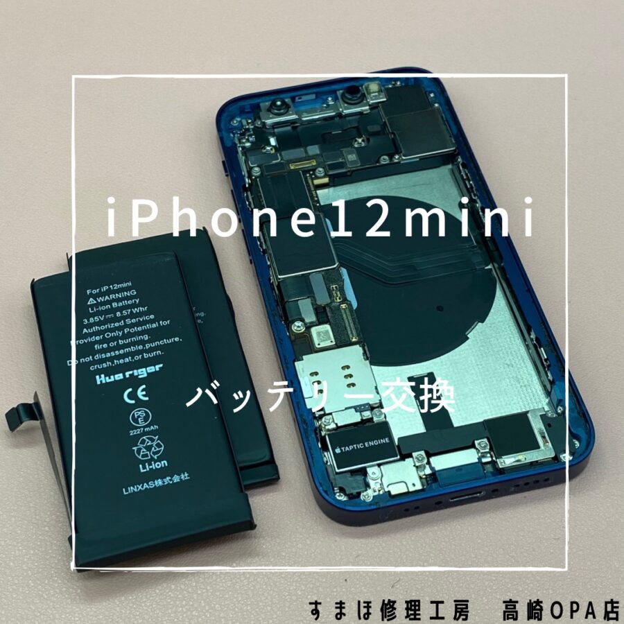 iPhone12mini (アイフォン)　バッテリー交換を行いました♪【スマホ修理工房高崎OPA店】