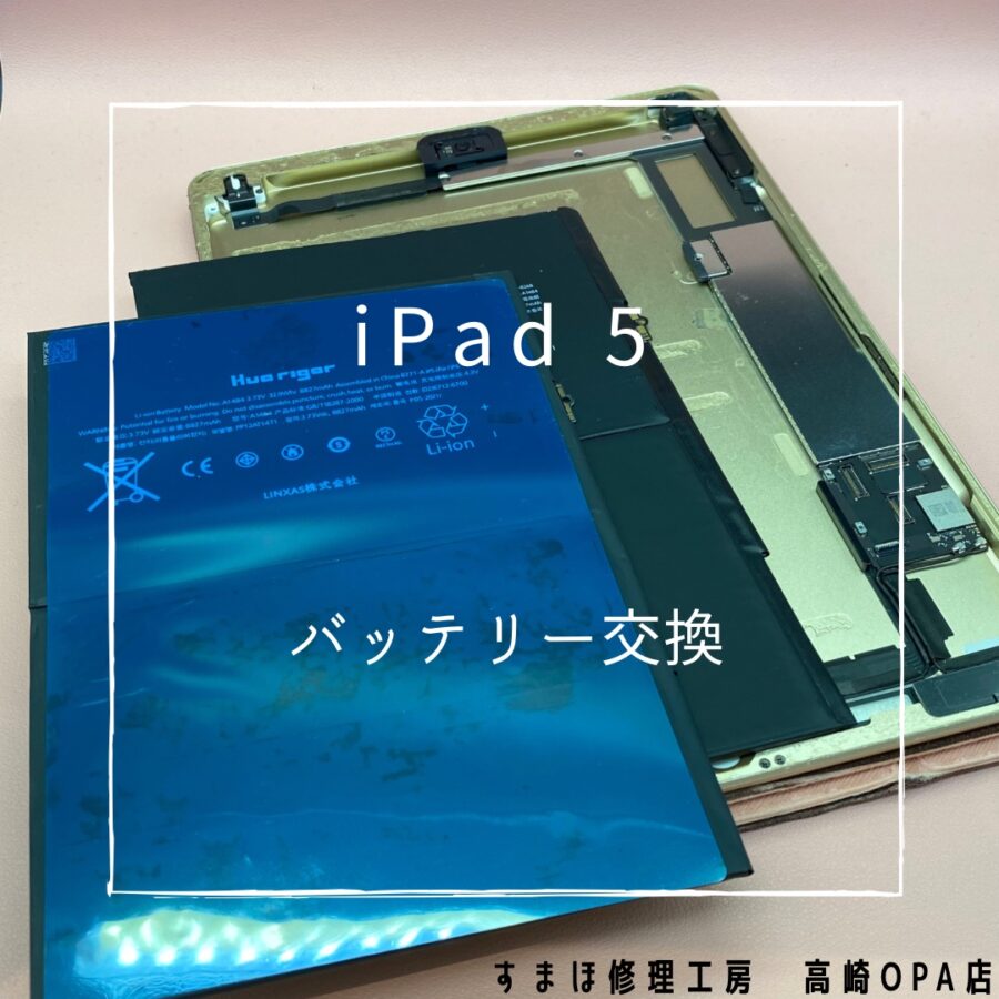 iPad5 (アイパッド)　バッテリー交換を行いました♪【スマホ修理工房高崎OPA店】