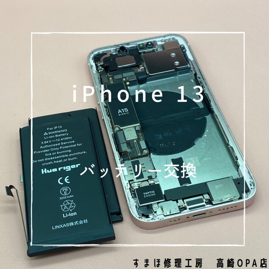 iPhone13 (アイフォン)　バッテリー交換を行いまし♪【スマホ修理工房高崎OPA店】