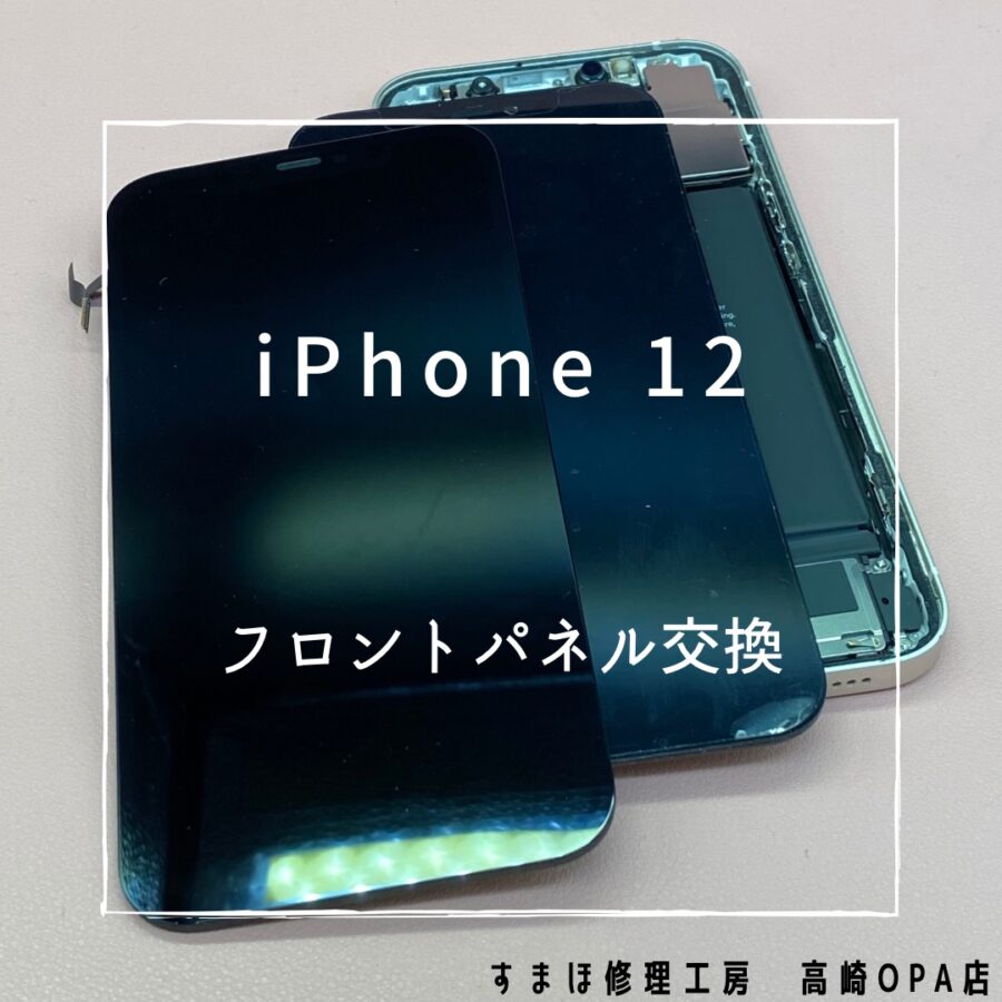 iPhone12(アイフォン)　画面交換修理を行いました♪【スマホ修理工房高崎OPA店】