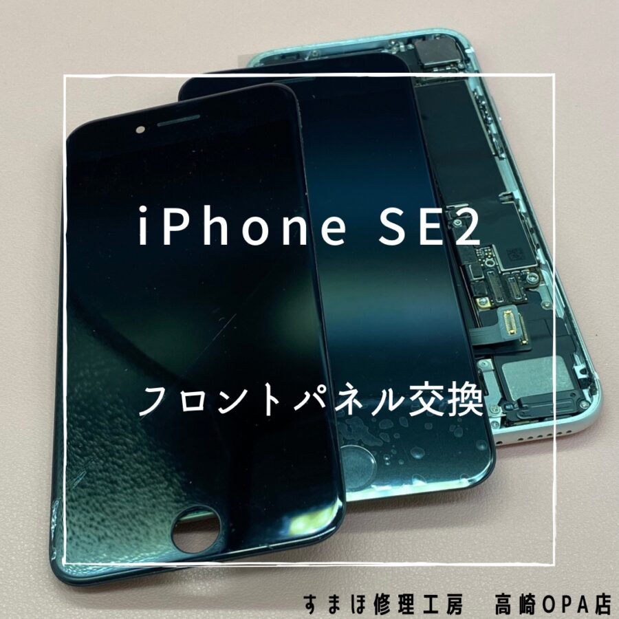 iPhoneSE2(アイフォン)　フロントパネル交換修理を行いました♪【スマホ修理工房高崎OPA店】