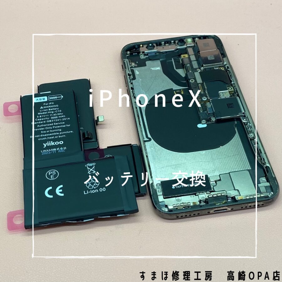 iPhoneX(アイフォン)　バッテリー交換を行いました！【スマホ修理工房高崎OPA店】
